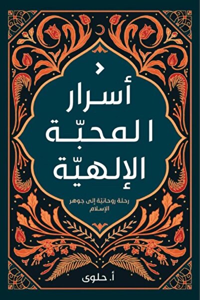 Book اسرار المحبة الالهية - رحلة روحانية الى جوهر الاسلام - الطبعة الأصلية