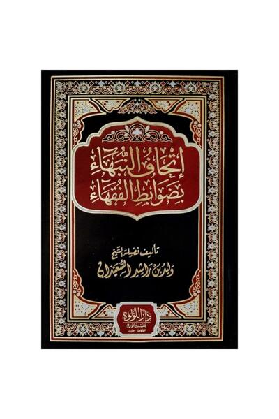 Book اتحاف النبهاء بضوابط الفقهاء - الطبعة الأصلية