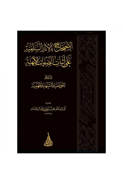 Book الاحتجاج بالأثار السلفية على إثبات الصفات الالهية - الطبعة الأصلية