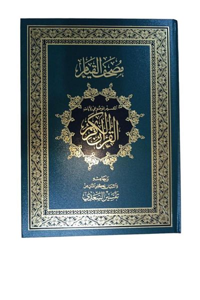 Book The Qiyam Mushaf with thematic interpretation of the verses of the Noble Qur’an, Al-Saadi’s interpretation, medium green, size 35*25