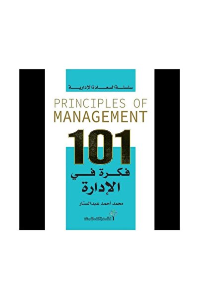Book سلسلة السعادة الادراية - 101 فكرة في الادارة - الطبعة الأصلية