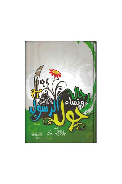 Book رجال ونساء حول الرسول - الطبعة الأصلية