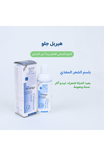 Herbal Glo بلسم هيربل جلو لزيادة كثافة الشعر ومنع التساقط