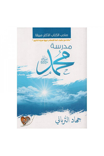 Book مدرسة محمد صلى الله عليه وسلم - الطبعة الأصلية