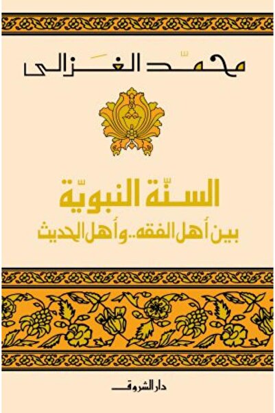Book السنة النبوية بين أهل الفقه وأهل الحديث – محمد الغزالي - الطبعة الأصلية