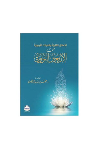 Book الاعمال القلبية والفوائد التربوية من الاربعين النووية - الطبعة الأصلية