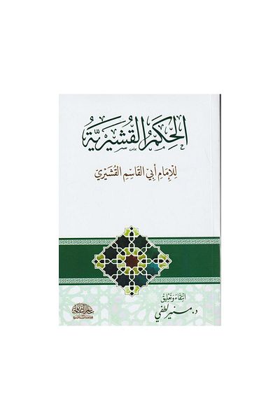 Book The wisdom of Al-Qushayri by Imam Abu Al-Qasim Al-Qushayri