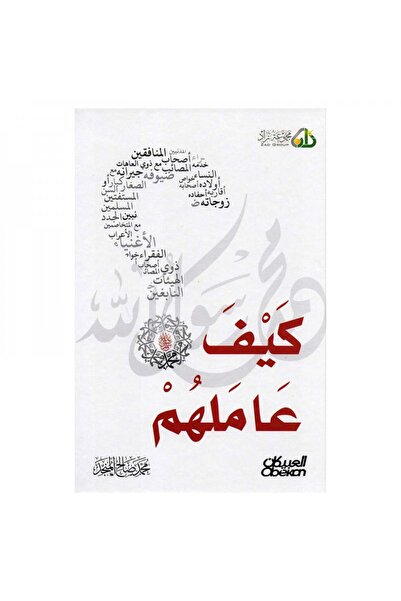 Book كيف عاملهم محمد صلى الله عليه وسلم - الطبعة الأصلية