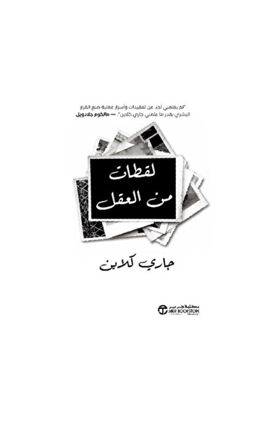 Book لقطات من العقل - الطبعة الأصلية