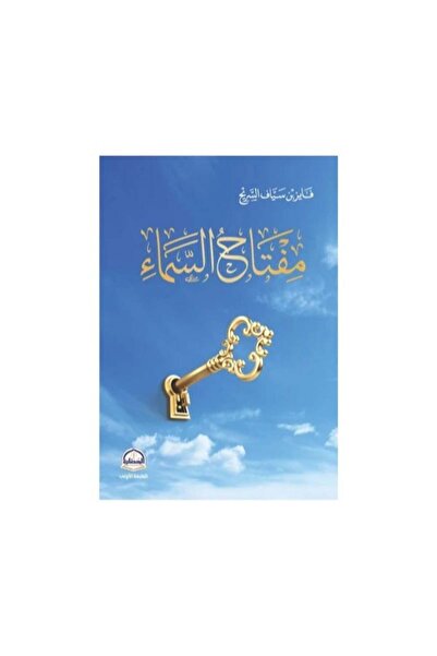 Book مفتاح السماء - الطبعة الأصلية
