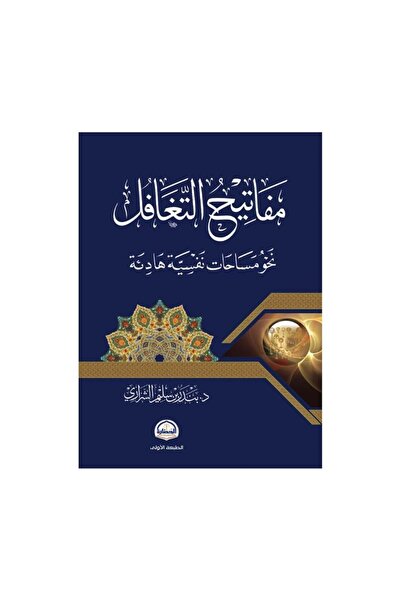 Book مفاتيح التغافل - الطبعة الأصلية