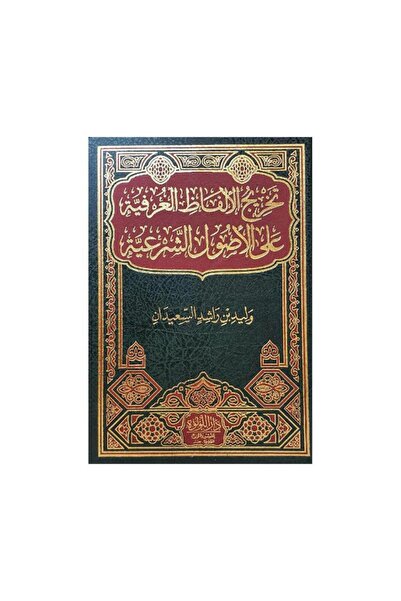 Book تخريج الالفاظ العرفية على الاصول الشرعية - الطبعة الأصلية