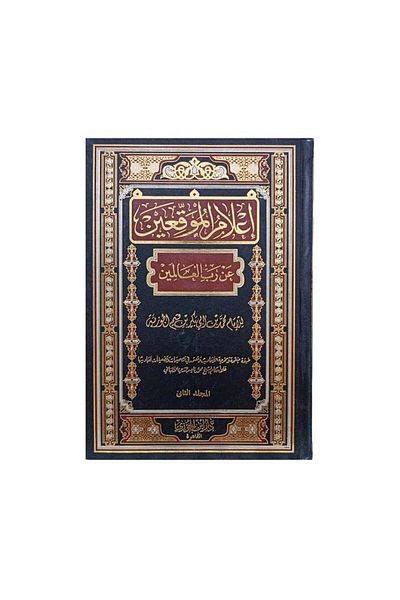 Book Informing the Signatories about the Lord of the Worlds, 2 Volumes