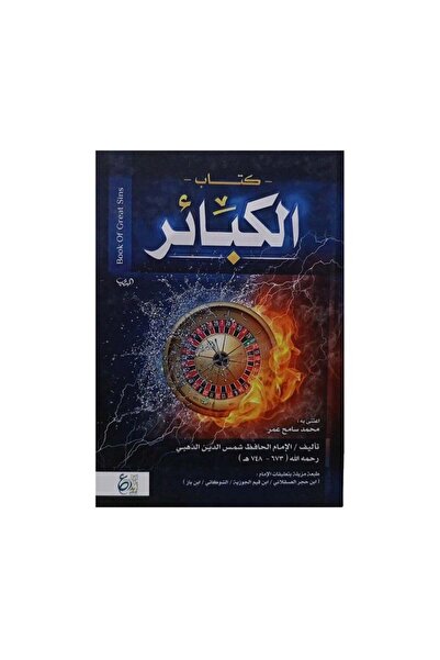 Book كتاب الكبائر - الطبعة الأصلية