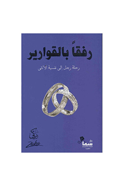 Book رفقا بالقوارير - رحلة رجل الي نفسية الانثي - الطبعة الأصلية