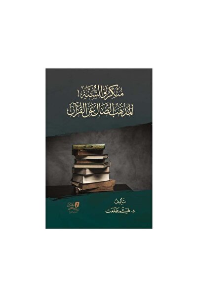 Book منكرو السنة المذهب الضال عن القران - الطبعة الأصلية