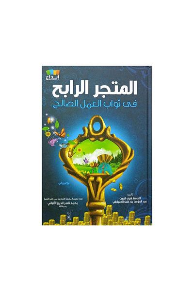 Book The profitable store in the reward of good deeds