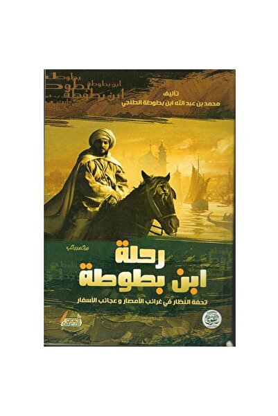 Book رحلة ابن بطوطة - الطبعة الأصلية
