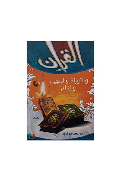 Book القران والتوراة والانجيل - الطبعة الأصلية