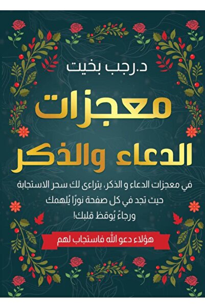 Book معجزات الدعاء والذكر - الطبعة الأصلية