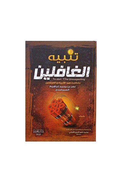 Book تنبيه الغافلين - الطبعة الأصلية
