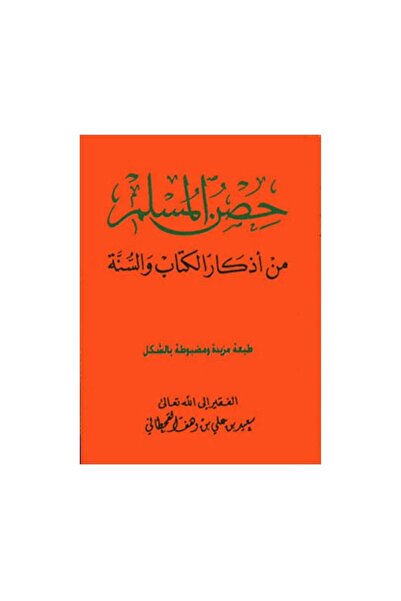 Book حصن المسلم - الطبعة الأصلية