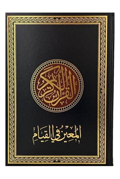 Book مصحف القيام - المعين في القيام قياس عرض 24 - طول35 اسود - الطبعة الأصلية