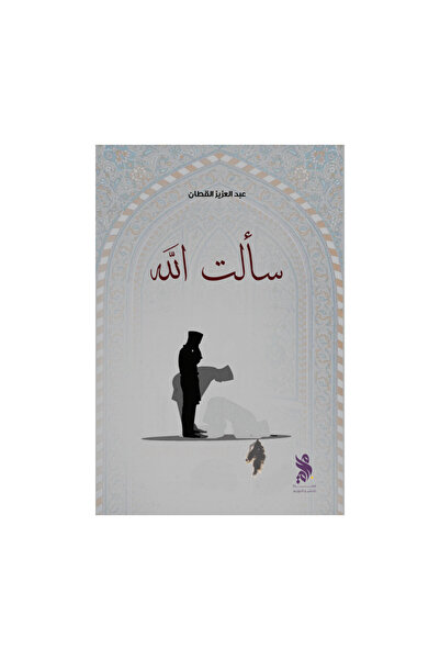 Book سالت الله - الطبعة الأصلية