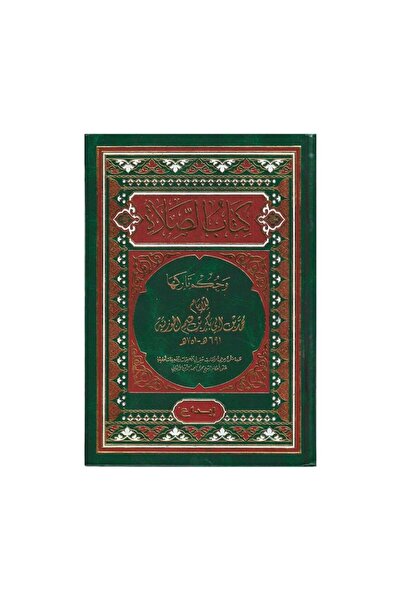 Book كتاب الصلاة وحكم تاركها - الطبعة الأصلية