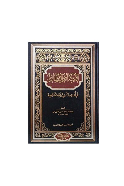 Book الاشباه والنظائر في قواعد وفروع فقه الشافعية - الطبعة الأصلية