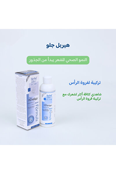 Herbal Glo تركيبة هيربل جلو الفريدة والسرية لزيادة الشعر ومنع التساقط ( لن يخ...