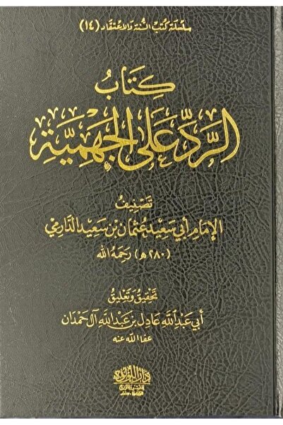 Book كتاب الرد على الجهمية جزئين - الطبعة الأصلية
