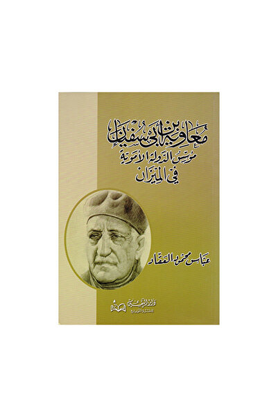 Book معاوية بن ابي سفيان - الطبعة الأصلية