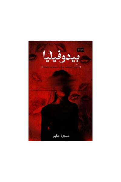 Book بيدوفيليا - الطبعة الأصلية