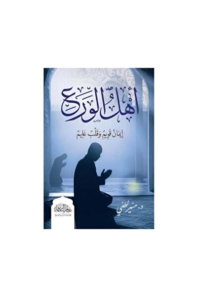 Book اهل الورع ايمان قويم وقلب عليم - الطبعة الأصلية