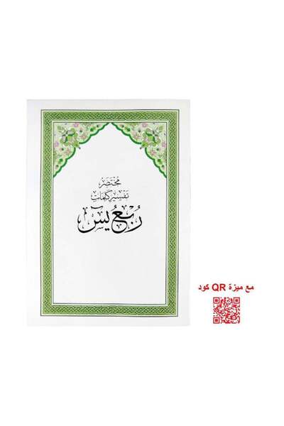 Book ربع يس - مختصر تفسير الكلمات - الطبعة الأصلية