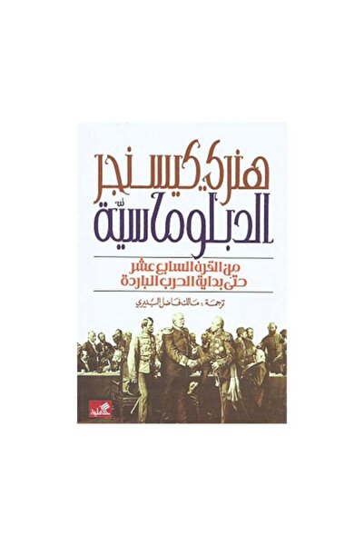 Book الدبلوماسية من القرن السابع عشر حتى بداية الحرب الباردة - الطبعة الأصلية