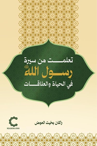 Book تعلمت من سيرة رسول الله في الحياة والعلاقات - الطبعة الأصلية