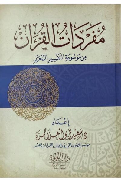 Book مفردات القرآن من موسوعة التفسير المحرر - الطبعة الأصلية