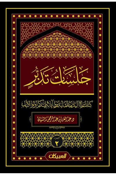 Book جلسات تدبر الجزء 2 - الطبعة الأصلية