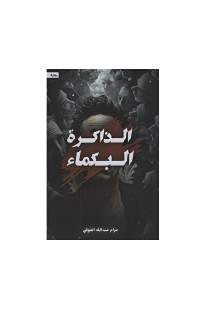 Book الذاكرة البكماء - الطبعة الأصلية