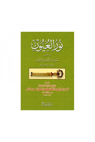Book نور العيون في تلخيص سيرة الامين المأمون صلى الله عليه وسلم - الطبعة الأصلية