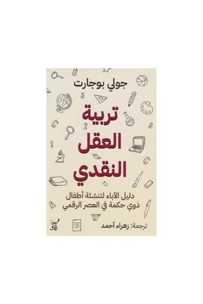 Book تربية العقل النقدي دليل الاباء لتنشئة أطفال ذوي حكمة في العصر الرقمي - ا...