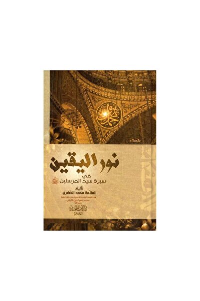 Book نور اليقين في سيرة سيد المرسلين - الطبعة الأصلية