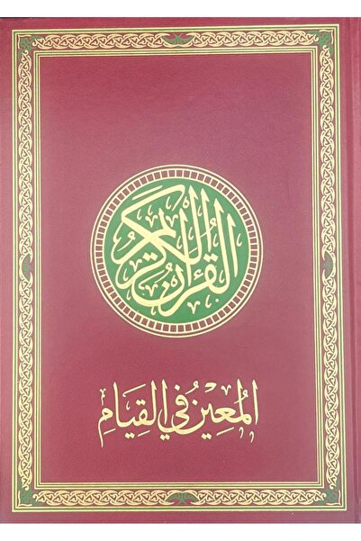 Book مصحف القيام - المعين في القيام قياس عرض 24- طول 35 عنابي - الطبعة الأصلية