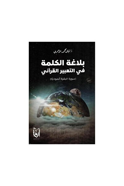 Book بلاغة الكلمة في التعبير القراني - الطبعة الأصلية