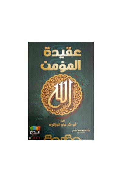 Book عقيدة المؤمن - الطبعة الأصلية
