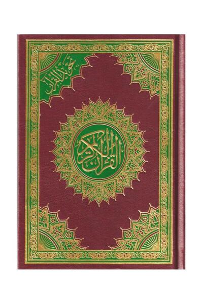 Book مصحف التجويد مقاس 14*20 لون عنابي - الطبعة الأصلية