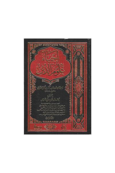 Book احياء علوم الدين 1/6 - الطبعة الأصلية