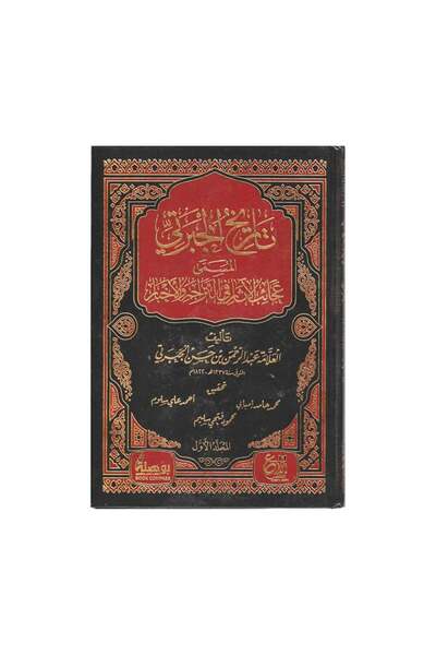 Book تاريخ الجبرتي المسمى عجائب الاثار في التراجم والاخبار 3 مجلدات - الطبعة ...